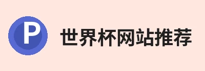 世界杯网站推荐